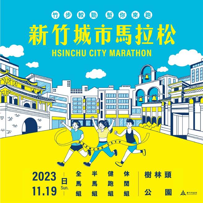 2023新竹城市马拉松以新竹旧地名「竹堑」为主题推出「竹步较劲，堑你来跑」马拉松，即日起接受网路报名。（新竹市政府提供／陈育贤新竹传真）