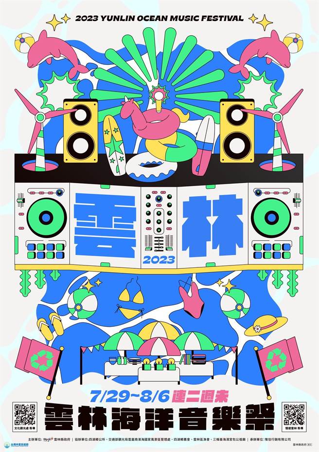 雲林縣海洋音樂祭7月登場，公布主視覺設計透露精彩內容。（雲林縣政府提供／張朝欣雲林傳真）