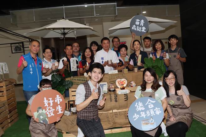 苗栗县政府为拓展在地青年优质特色品牌办理「菁市集」，今年7月起到11月将举办5厂品牌市集活动。（苗栗县政府提供／李京升苗栗传真）