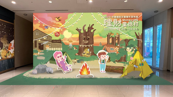 中国信托文荟馆「理财童话村—生活中的财商教育」特展将于7月1日登场，邀请亲子共游走入理财童话村，扎根金融知识及素养。(中信银行提供)