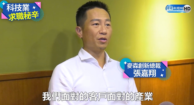 麦森创新总裁张嘉翔透露「科技业求职秘辛」。（侯释咏拍摄）