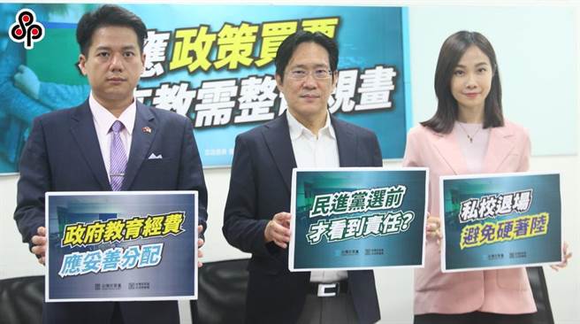 针对民进党总统参选人赖清德日前抛出「缩小公私立大专学杂费差距」政策，民眾党立院党团总召邱臣远（左起）、干事长张其禄与党团副主任兼发言人杨宝桢27日召开「不应盲目大撒币 高教需总体规画」记者会，呼吁政府妥善分配教育经费，弭平高教资源落差，私校退场也应做好总体规划，提出有效的辅导措施。（张铠乙摄）