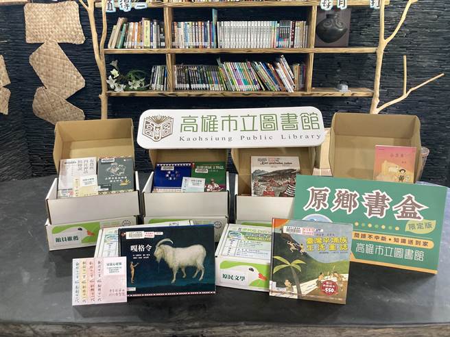 高雄市立图书馆推出「原乡书盒限定版」服务，增进原乡阅读平权。自7月1日上线。（高雄市文化局提供／崔正纲高雄传真）
