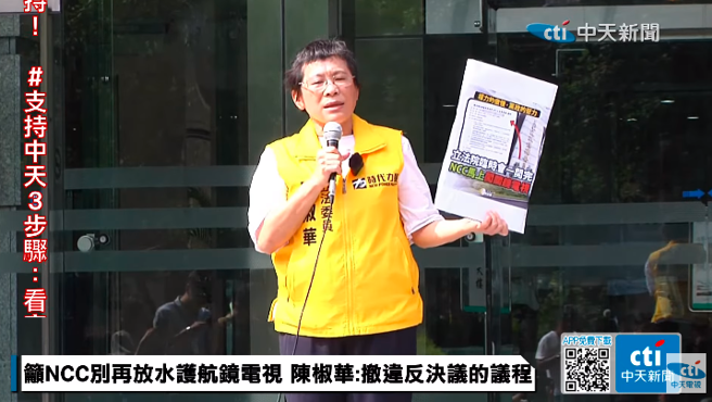 立委陈椒华一早就到NCC抗议（取自中天新闻画面）