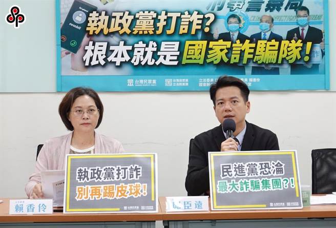 民眾党立委邱臣远（右）、赖香伶、（左）28日举行「执政党打诈？根本就是国家诈骗队！」记者会，指出民进党才是台湾的「国家诈骗队」，表面上打诈不遗余力，私底下却爆出许多政要与诈骗集团主嫌关系密切。（姚志平摄）