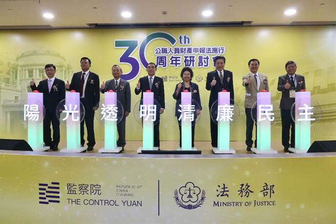 公职人员财产申报法施行迄今已届30年，监察院与法务部今(28)日举办「公职人员财产申报法施行30周年研讨会」。（监察院提供／杨亚璇台北传真）
