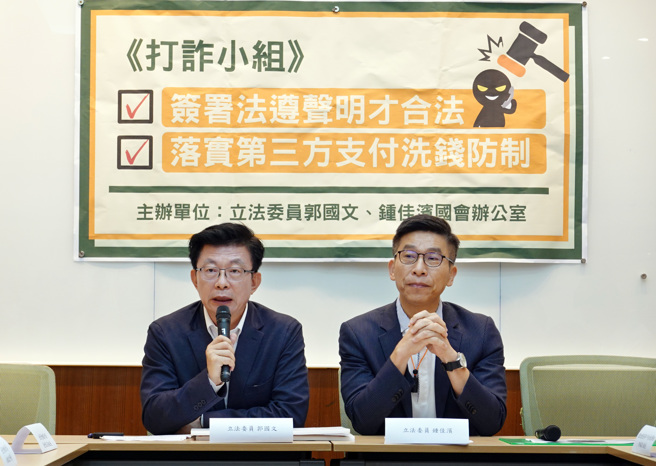 立委郭国文（左）、锺佳滨（右）28日举行「『打诈小组』签署法遵声明才合法，落实第3方支付洗钱防制」记者会。（姚志平摄）