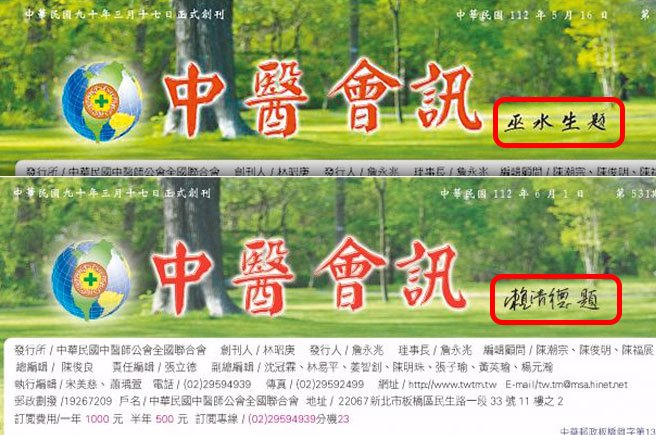 中医会讯5月16日出版的第530期，刊头题字人为巫水生（见图），但6月1日的第531期，已改为赖清德，字体却一样 。（摘自中华民国中医师公会全国联合会官网）