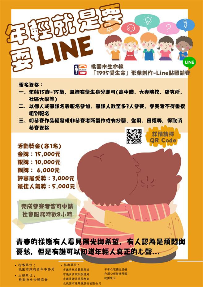 桃园市生命线举办「1995爱生命」形象创作─Line贴图竞赛。(桃园生命线提供／蔡依珍桃园传真)