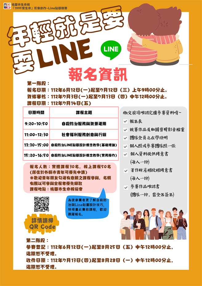 桃园市生命线举办「1995爱生命」形象创作─Line贴图竞赛。(桃园生命线提供／蔡依珍桃园传真)