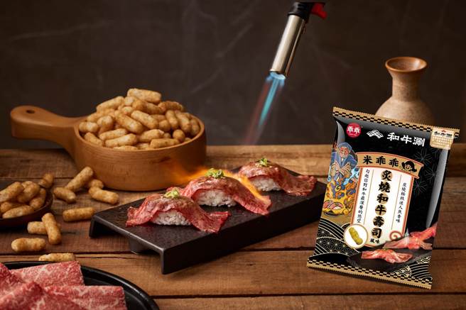 米乖乖「炙烧和牛寿司风味」。（乖乖提供／李侑珊台北传真）