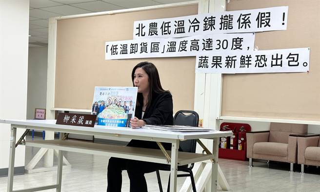 国民党台北市议员柳采葳29日举行记者会，踢爆北农的冷链系统根本没有按时启动，质疑北农最自豪的应该不是完成冷炼保鲜最后一哩路，而是巴结陈吉仲的最后一哩路。（丁上程摄）