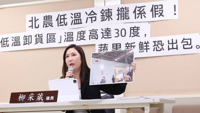 台北市议员柳采葳（见图）29日举行记者会，踢爆北农低温冷炼拢系假，表示去年北农强调，扩增第一及第二批发市场之低温卸货拍卖区，号称能维持蔬果最佳温度在15度至18度，现在不仅卸货员工热到脱上衣搬货，低温卸货区更是始终维持在30度的高温，蔬果新鲜程度令人质疑，要农委会主委陈吉仲好好说清楚。（陈俊吉摄）