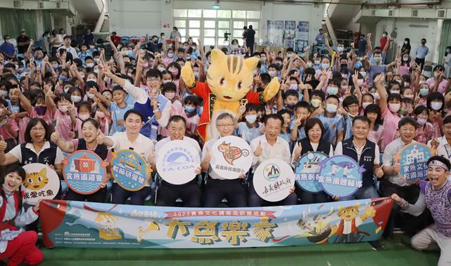 渔业署携手地方政府在全台30所国小巡迴推广，今在嘉义县民雄国小举行首场「2023鱻旅奇缘－大鱼乐家」活动。（吕妍庭摄）