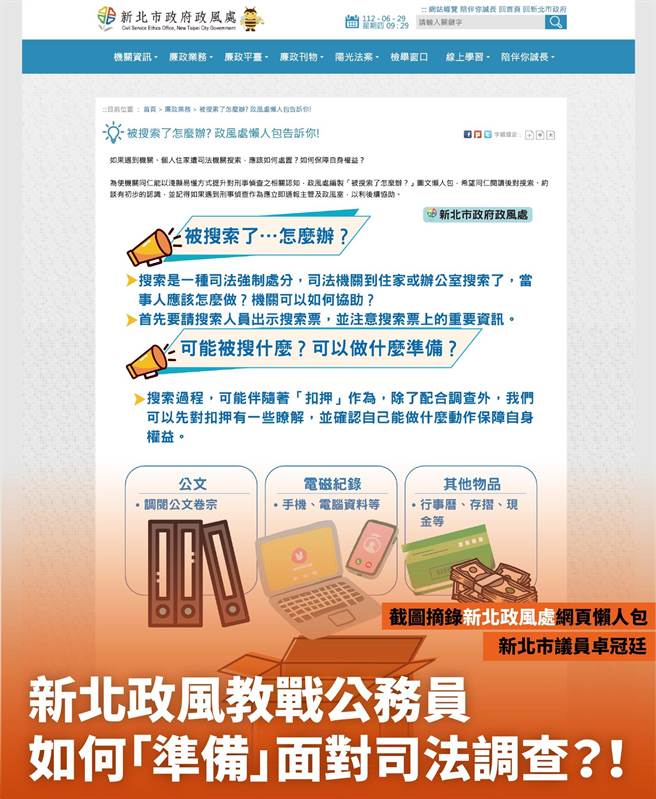 民進黨新北市議員卓冠廷今在臉書貼文質疑，應該發掘貪瀆的新北市政風處，竟在官網放上《被搜索了怎麼辦？》懶人包公開教導新北公務員，遇到司法搜索和約談怎麼辦？宛如詐騙集團教戰手冊。（摘自卓冠廷臉書）