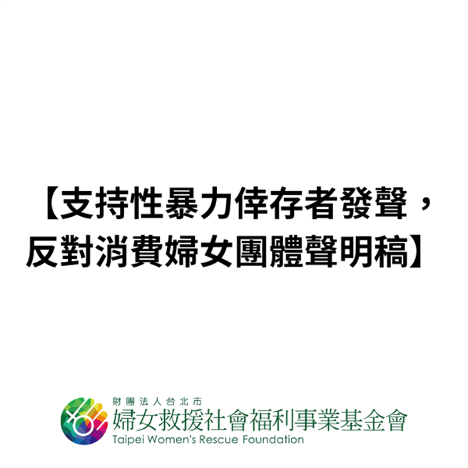 妇女救援基金会声明指出，妇女团体的存在是为了援助需要帮助的妇女，而非成为法律攻防上用来模糊焦点的手段，妇女救援基金会严正拒绝任何消费妇女团体的行为。（妇援会提供／林良齐台北传真）