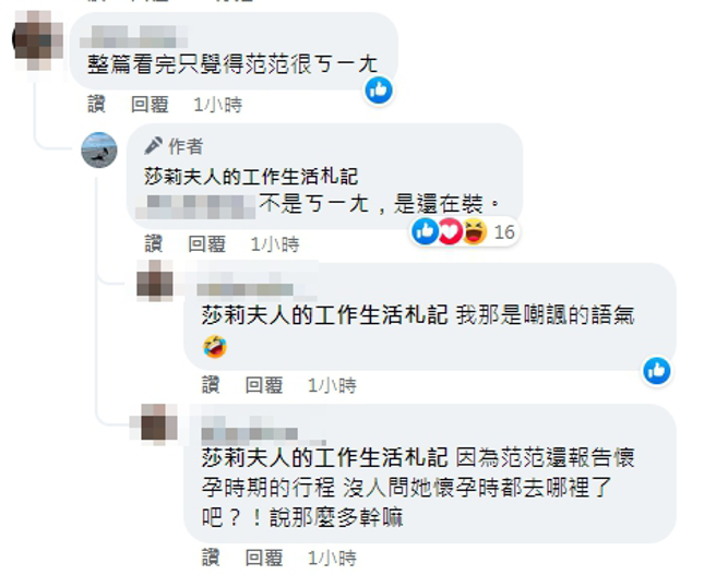 网友认为范范的声明「很ㄎㄧㄤ」，莎莉夫人反倒认为是「还在装」。（图／FB《莎莉夫人的工作生活札记》）