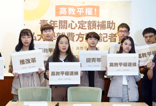 高教平權連線及一群關心高等教育平權的青年30日舉行「高教平權！青年關心定額補助私大學雜費方案」記者會，呼籲政府持續與民間溝通，完善學費補助政策與高教環境。（姚志平攝）