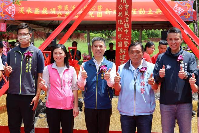 淡水區崁頂市民活動中心暨公共化幼兒園新建工程今(30)日舉行開工動土典禮，預計於2024年10月完工。(黃敬文攝)