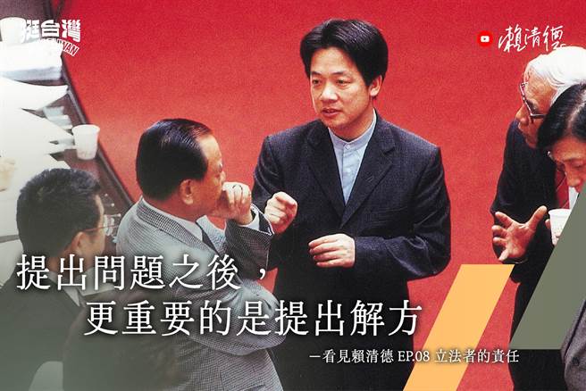 《看见，赖清德》最新系列，赖清德指做好这两件事就是立法的责任。（翻摄自赖清德脸书）