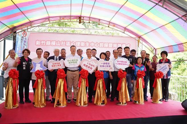 横山社区心理卫生中心30日举办剪彩揭牌仪式。（邱立雅摄）