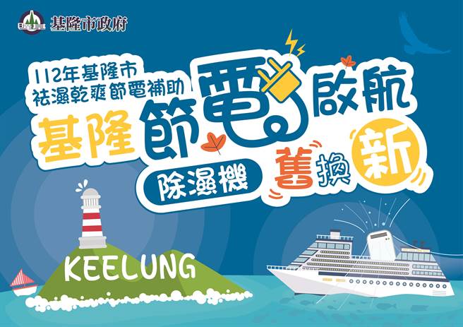 基隆市工務處於今年7月7日將開始補助除濕機汰舊換新，每台最高可以補助2千元。（基隆市政府提供／徐佑昇基隆傳真）