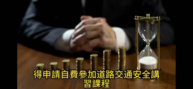 交通违规计点新制累积计算时间有陷阱，不是从6月30日起算，而是从「有罚单纪录」的日期起算1年。(摘自李威尔拍摄影片)