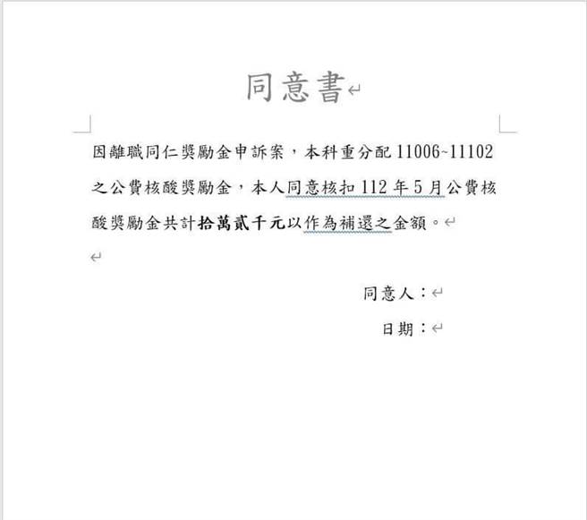 部分医护被要求签署同意书收回奖励金。（新北市议员黄淑君提供）