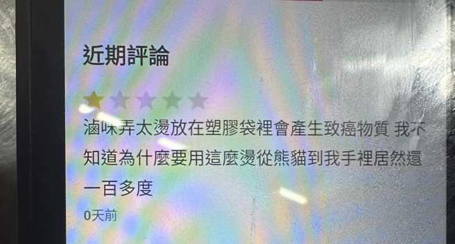 滷味业者PO出消费者的1星评论，引发网友热烈讨论。（图／爆废公社公开版）