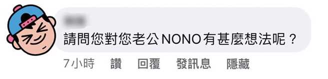 有粉丝询问朱淑君，「请问您对您老公NONO有什么想法呢」。（图／FB 朱淑君Lydia）