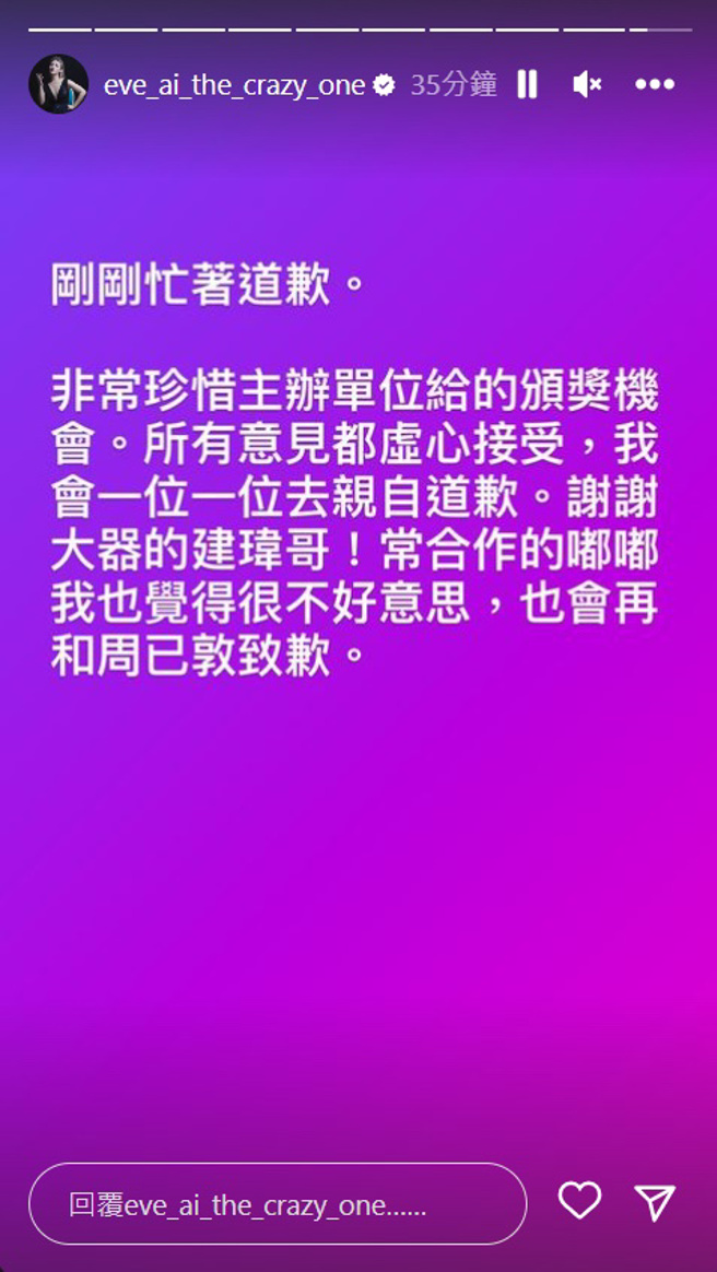 艾怡良公开道歉了。（图／取自艾怡良限时动态）