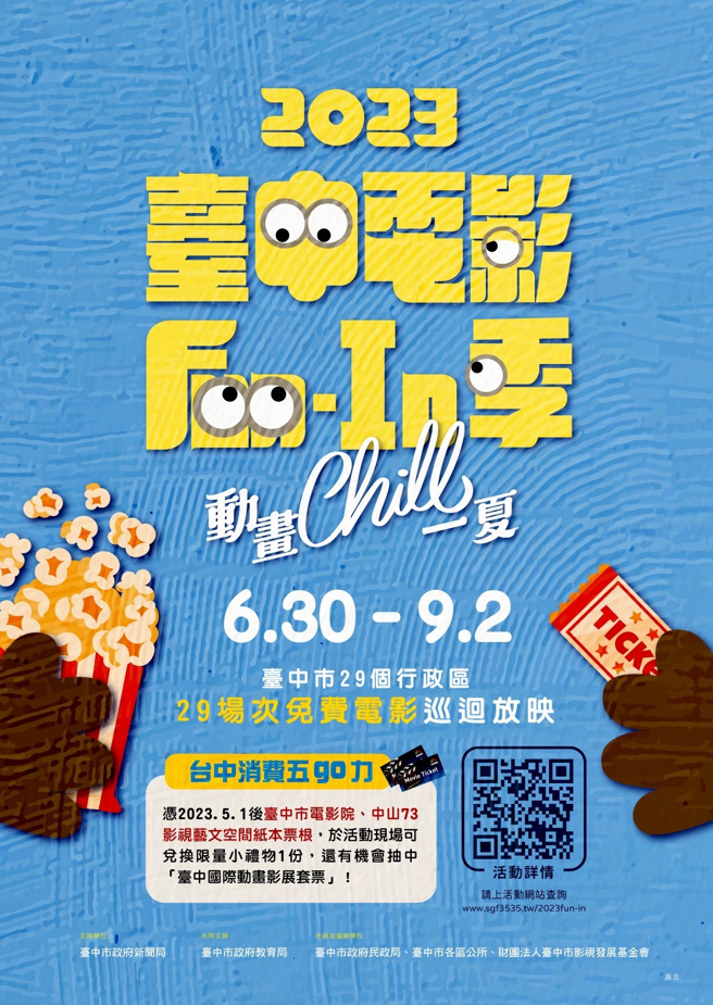 「台中电影Fun-In季」睽违3年后今（2023）年重磅回归，共有29场次于臺中各区巡演。（图/台中市政府提供）