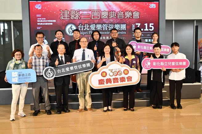 今年是彰化县建县300年，彰化县政府将在7月15日举办「建县三百庆典音乐会」，邀请到了享誉国际的台北爱乐管弦乐团担纲演出，重点是免票入场。(吴建辉摄)