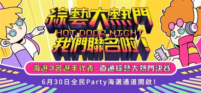 《综艺大热门》王牌单元全民猜歌王，携手人气APP全民Party7月1日至7月4日展开线上海选。（柯宗纬翻摄）