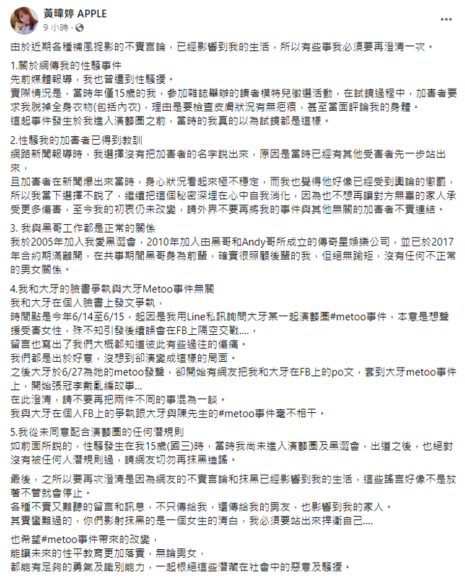  APPLE脸书全文。（图／FB@黄暐婷 APPLE）