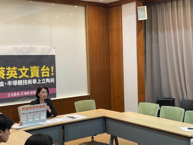 立委王鸿薇4日举行记者会，踢爆去年我国与立陶宛签订的半导体合作备忘录，其实是工研院「类无偿」将我国珍贵半导体技术提供给立国，且立国更狮子大开口要求补助金，从原本的650万增加至1400万欧元。（实习记者许芳慈摄）