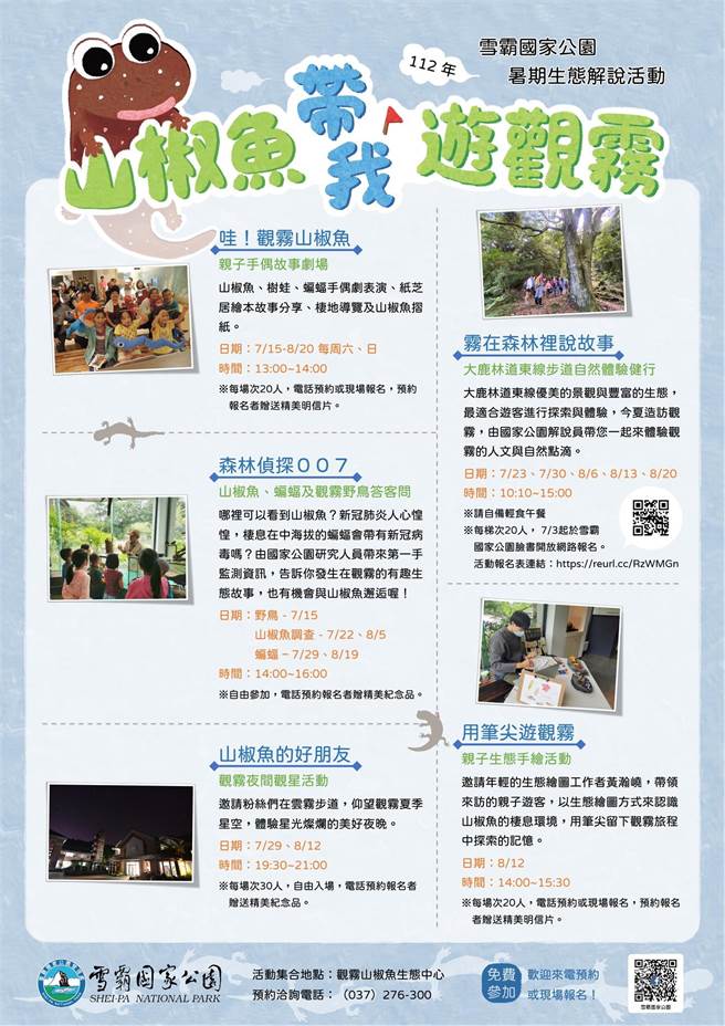 雪霸国家公园管理处观雾山椒鱼生态中心将推出暑期特别活动。（谢明俊摄）