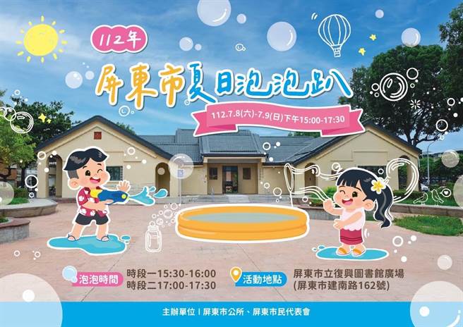 炎炎夏日，屏东市将在復兴图书馆前举办夏日泡泡趴。(屏东市公所提供)