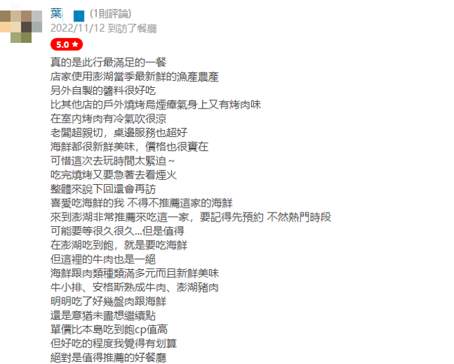 私廚老闆在美食評論網站為自家餐廳留下5星好評。（翻攝自愛食記）