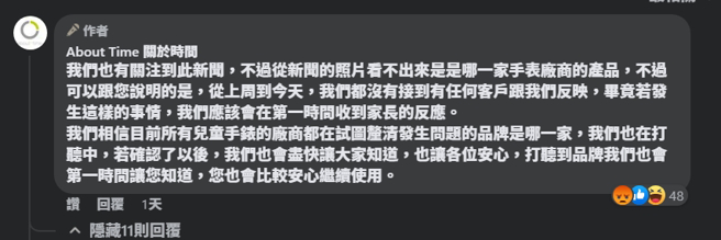品牌小編昨(3日)在臉書發出聲明，強調並未確認自燃手表為自家品牌所有，承諾得知廠牌後，會第一時間通知消費者，如今卻神隱。(圖／About Time關於時間臉書)