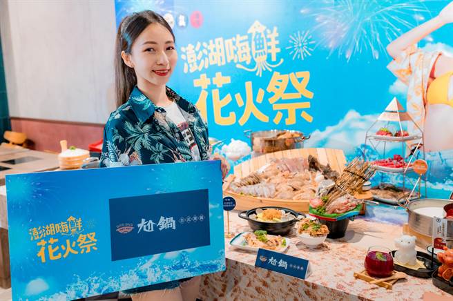 王品旗下5大鍋物品牌舉辦「澎湖嗨鮮花火祭」，豐富海鮮奢華登場。（王品集團提供／朱世凱台北傳真）