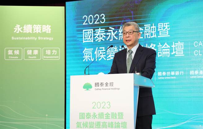 国泰金控董事长蔡宏图在「国泰永续金融暨气候变迁高峰论坛」开场致词表示，从近期国际趋势观察发现，企业面对环境挑战更胜以往，更需积极採取行动。 (国泰金控提供／洪凯音台北传真)