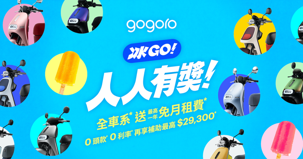 Gogoro 暑期購車季開跑，全車系最高一年免月租費！(圖/2gamesome)