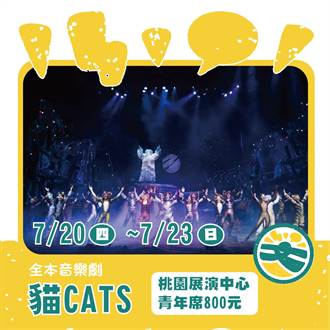 暑假來看劇！ 桃園青年席祭5折優惠 賞音樂劇《貓》僅需8百元