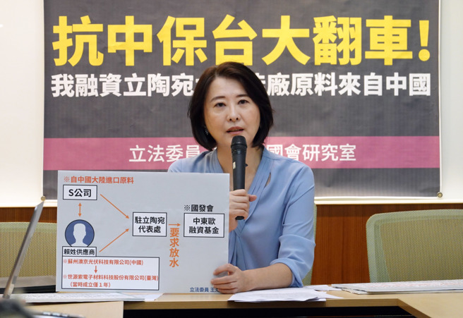 國民黨立委王鴻薇今再召開記者會，爆料國發會的「中東歐投資基金會」融資約3億台幣給立陶宛太陽能廠，但此間原物料進口主要來自中國大陸，而且過程還經過特別關照，才准許融資。（姚志平攝）