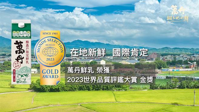 味全萬丹鮮乳挺在地酪農，美味口感獲得2023年世界品質評鑑大賞金獎。（味全提供／朱世凱台北傳真）