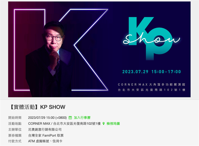 民眾黨總統參選人柯文哲即將在7月29日舉辦開第一場售票演唱會「KP SHOW」。（摘自KKTIX官網／楊亞璇台北傳真）
