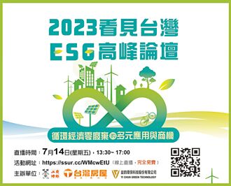 ESG高峰論壇7／14開講 聚焦循環經濟