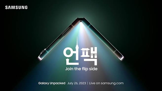 三星發出邀請，預告Galaxy Unpacked 2023將於7月26日在首爾登場。（三星提供／古明弘台北傳真）