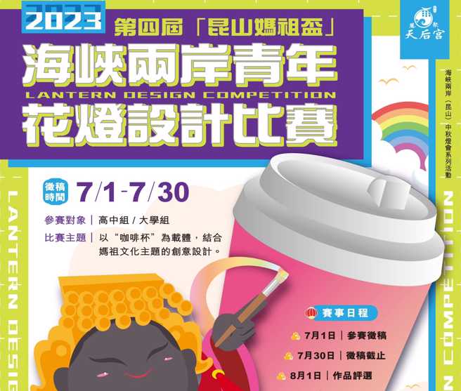 第四届「昆山妈祖杯」花灯设计比赛开跑。（主办单位提供）